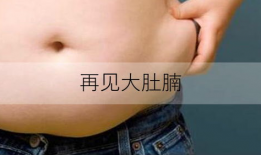 肚子慢慢变大视频,见证生命孕育的奇迹